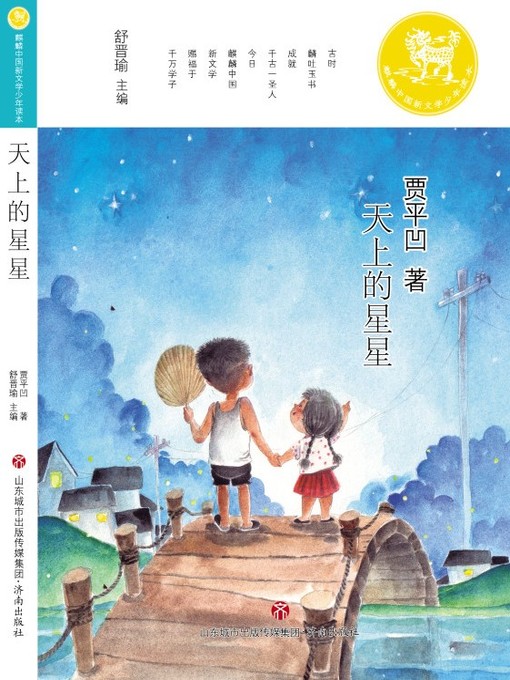 Title details for 麒麟中国新文学少年读本 by 贾平凹 - Available